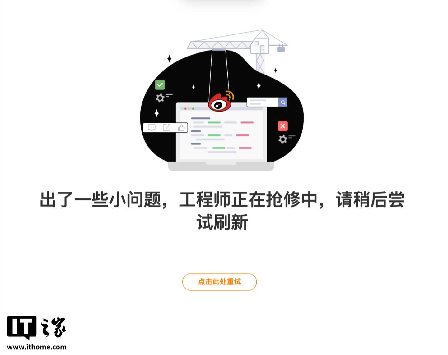 微博网页版出现故障，页面提示“工程师正在抢修中”