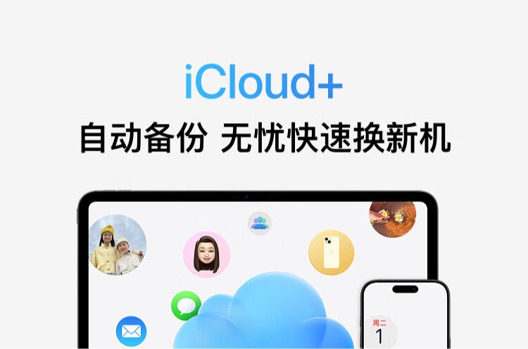 128 / 256G iPhone 官方云上扩容：苹果 iCloud+ 限时至高立省 81.6 元，支持全家共用