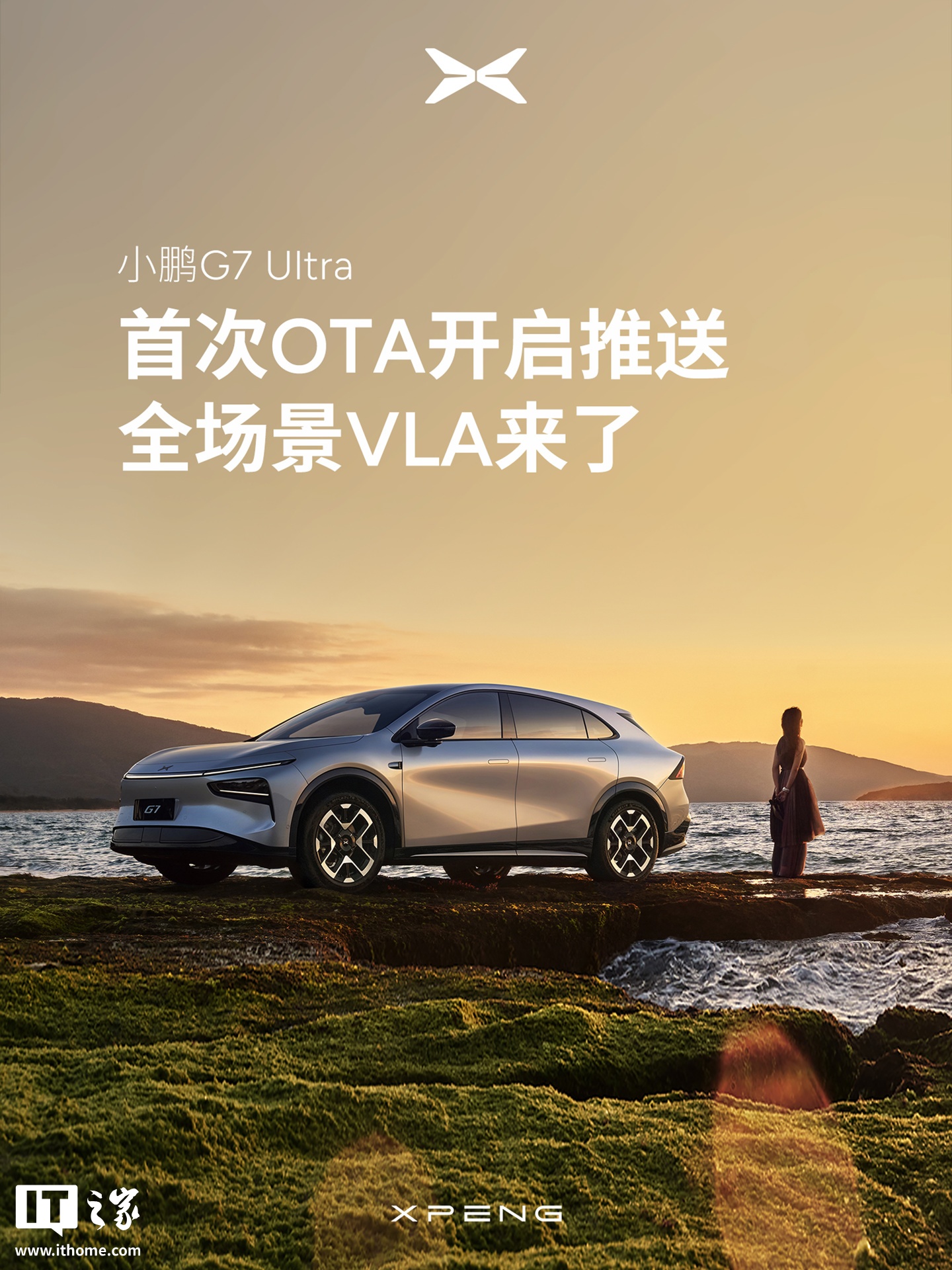全场景 VLA 来了：小鹏 G7 Ultra 首次 OTA 已开启推送