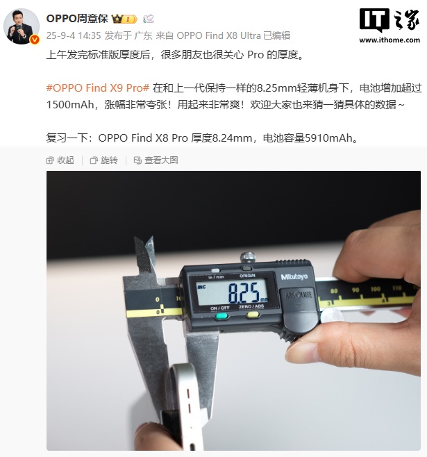 OPPO Find X9 Pro 手机电池较上代增加超 1500mAh，厚度仅增加 0.01mm