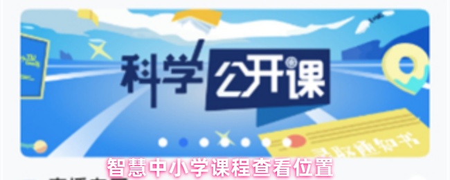 智慧中小学课程查看位置