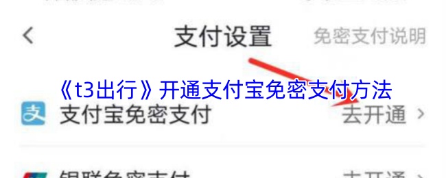 《t3出行》开通支付宝免密支付方法