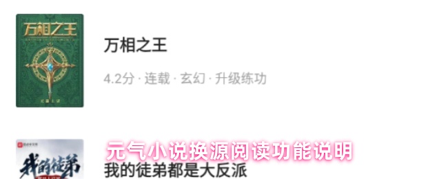 元气小说换源阅读功能说明