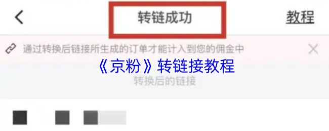 《京粉》转链接教程
