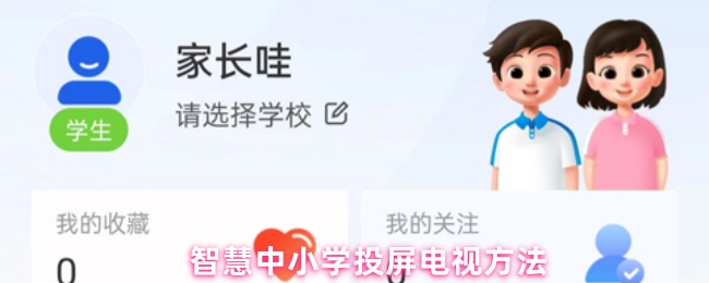 智慧中小学投屏电视方法