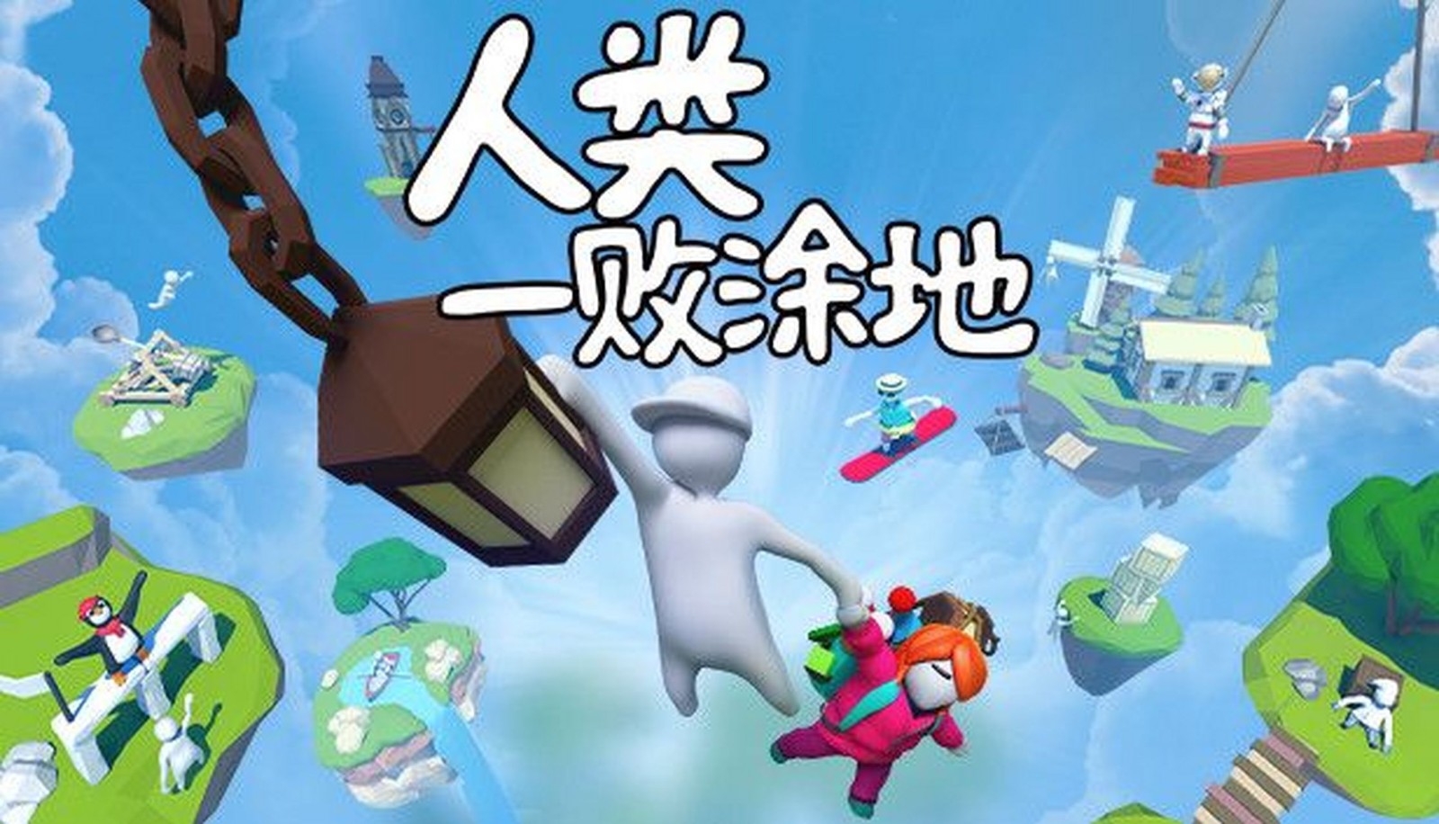 人类一败涂地手游合集