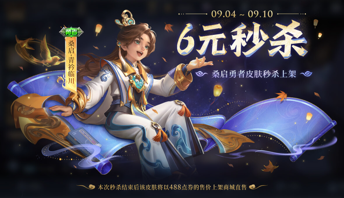 《王者荣耀》桑启-青衿临川皮肤秒杀价