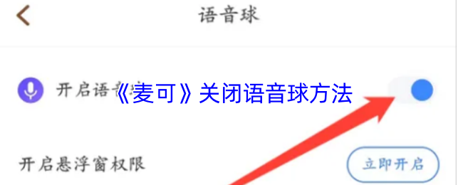 《麦可》关闭语音球方法