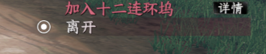 《下一站江湖2》十二连环坞入门晋升攻略