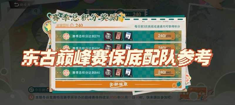 《物华弥新》冬谷巅峰赛甲打法攻略