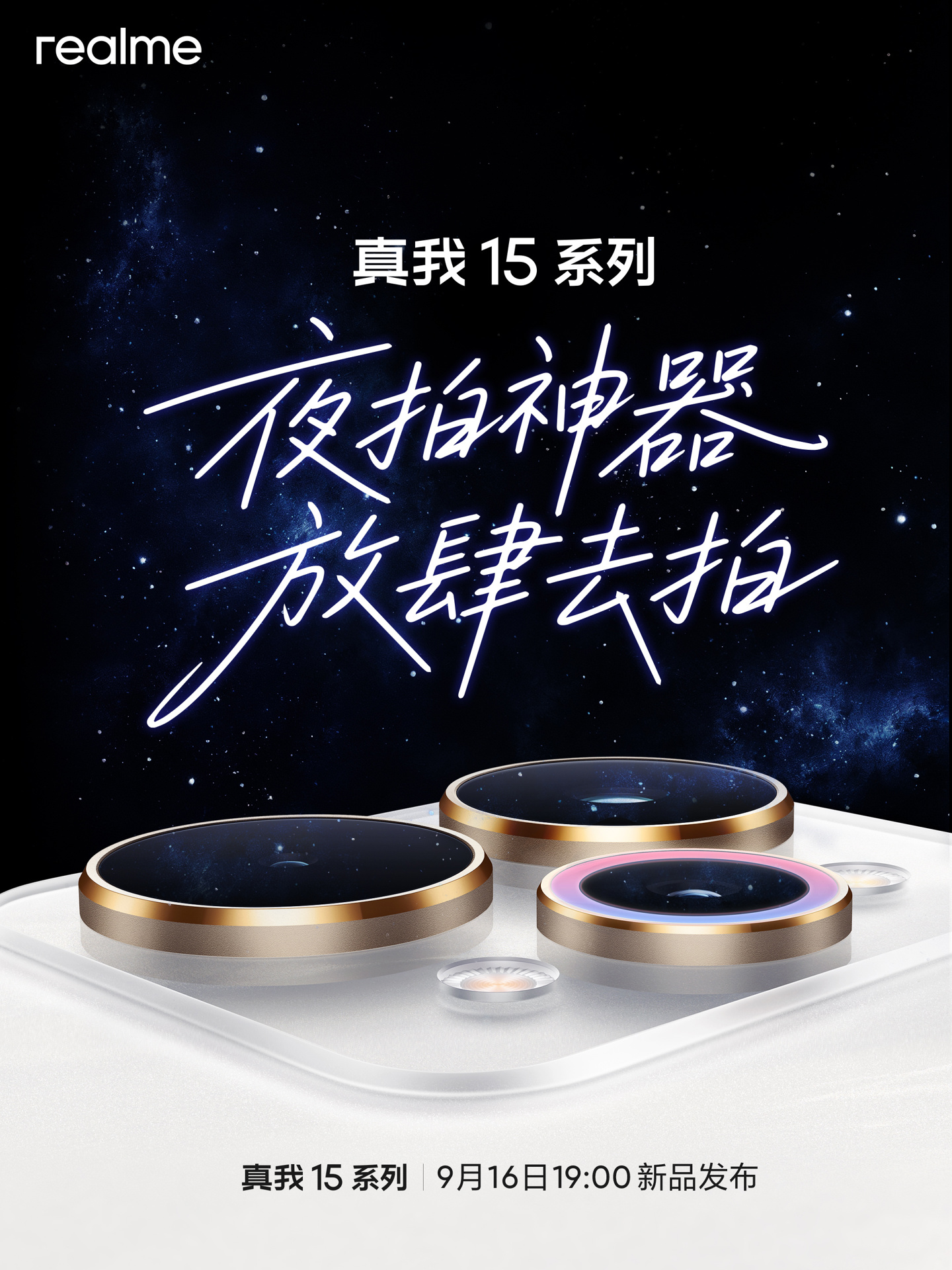 realme 真我 15 系列手机官宣 9 月 16 日发布，号称“夜拍神器”