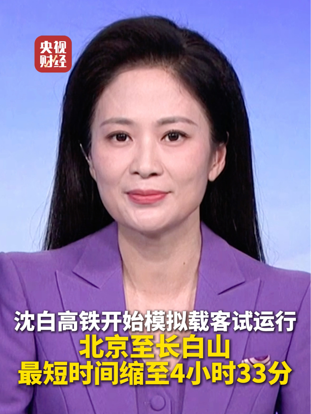 正在“热身”：沈白高铁开始模拟载客试运行