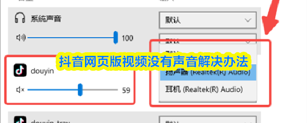 抖音网页版视频没有声音解决办法