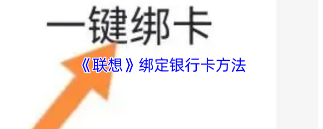 《联想》绑定银行卡方法