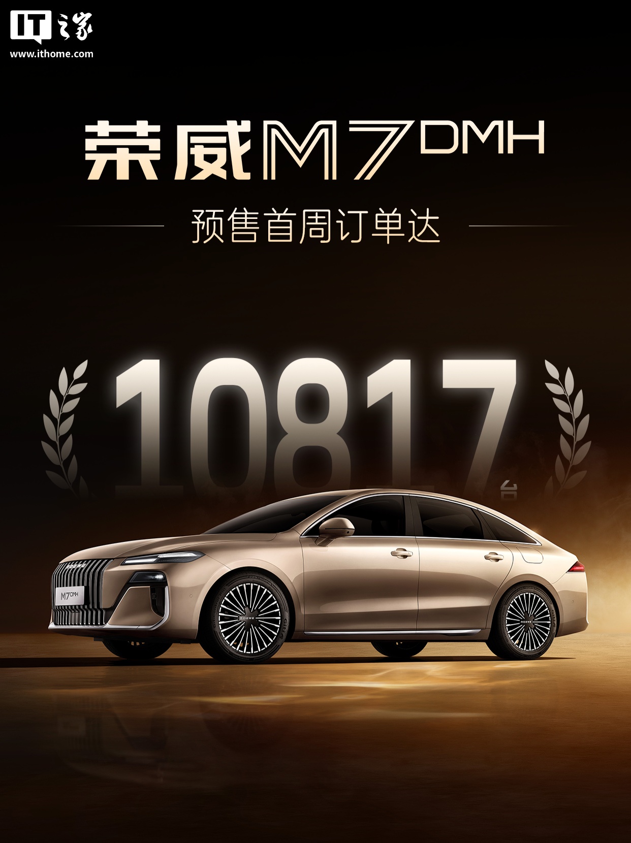 荣威 M7 DMH 插混轿车 9 月 17 日上市，预售首周订单达 10817 台