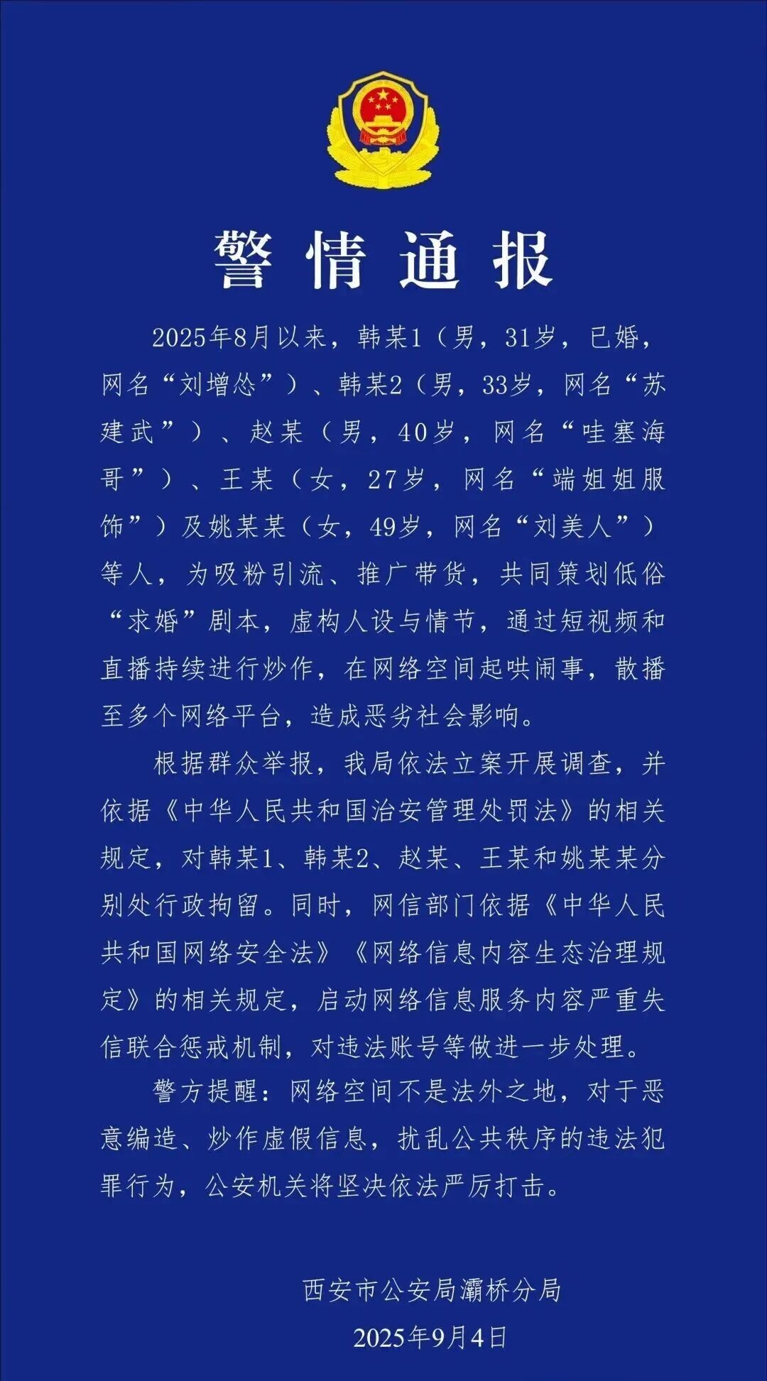 网红策划“低俗求婚”剧本炒作，五人被西安警方行政拘留