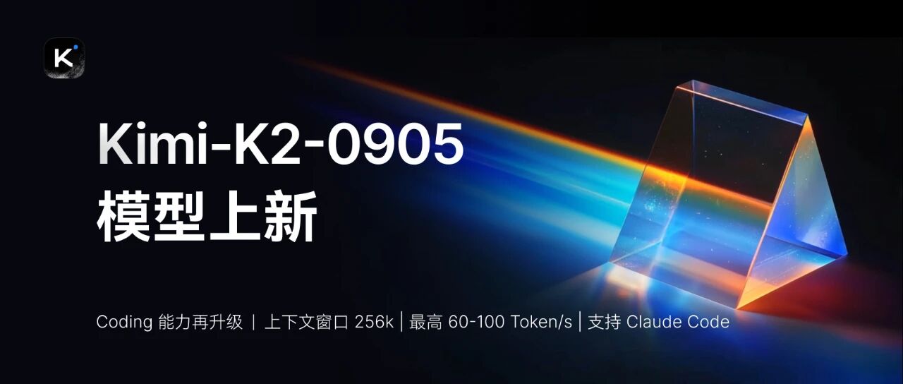月之暗面 Kimi K2 宣布更新：上下文长度扩展至 256K，带来更快的 API
