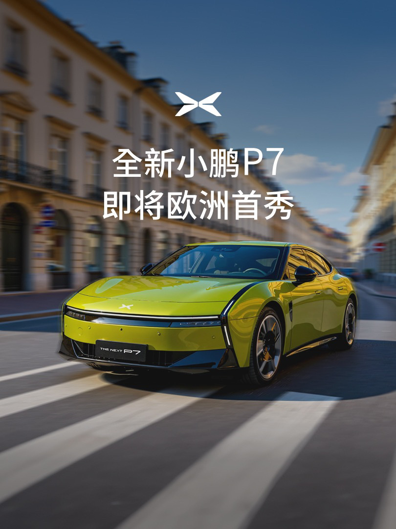 全新小鹏 P7 将开启欧洲首秀，9 月 8 日登陆 2025 慕尼黑车展