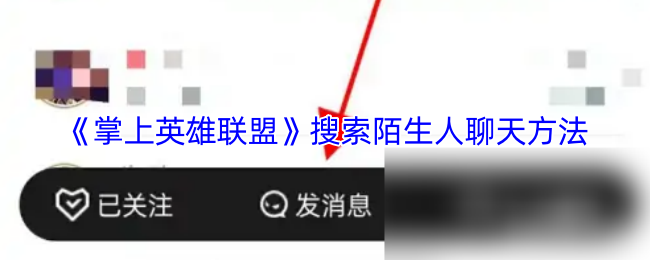 《掌上英雄联盟》搜索陌生人聊天方法