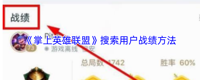 《掌上英雄联盟》搜索用户战绩方法