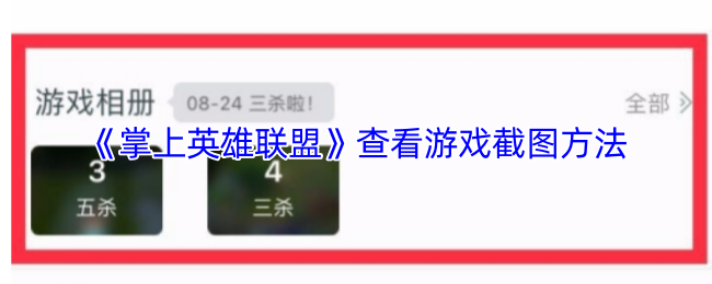 《掌上英雄联盟》查看游戏截图方法