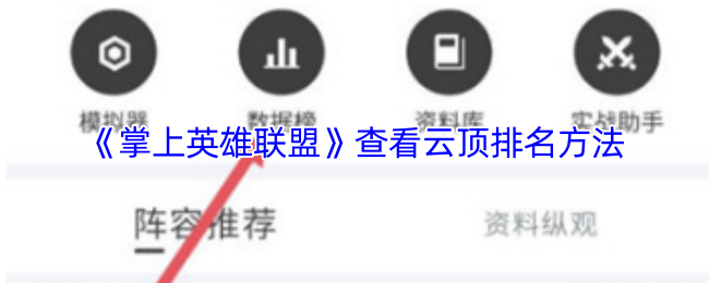 《掌上英雄联盟》查看云顶排名方法