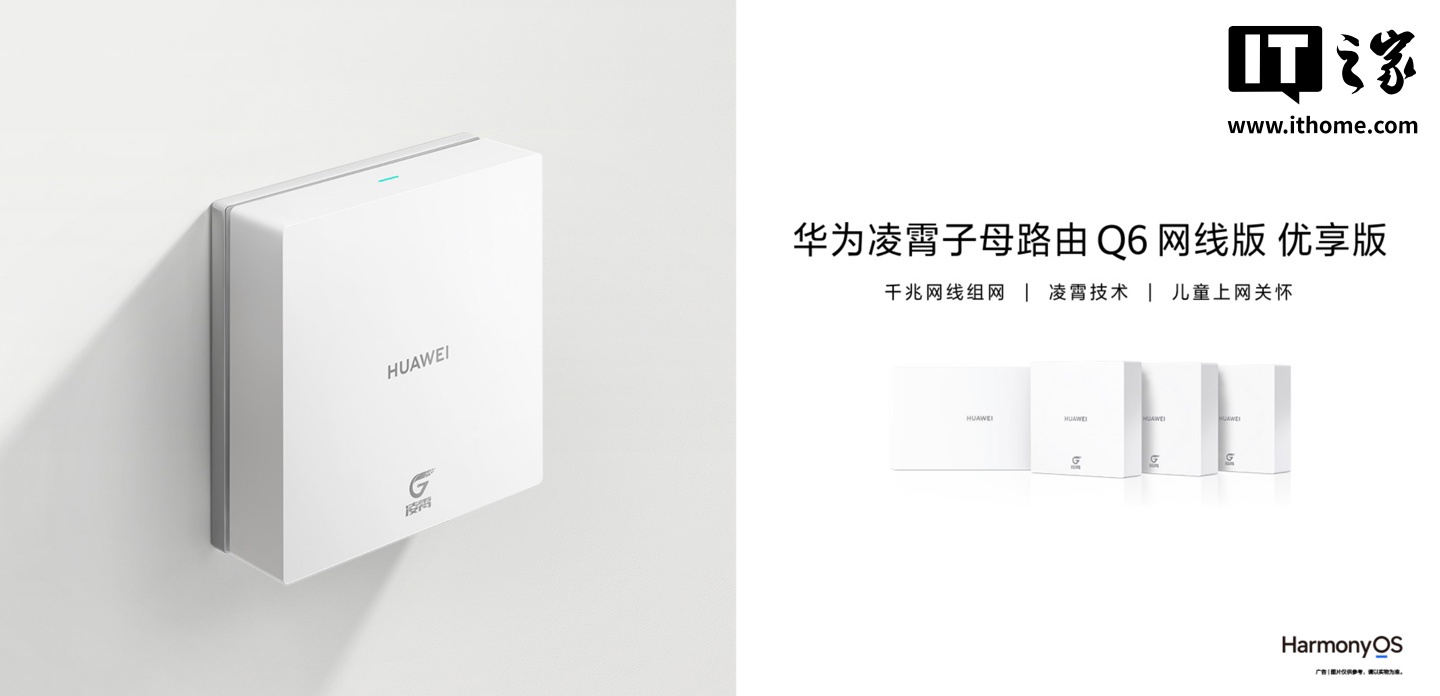 华为推出凌霄子母路由 Q6 网线版 优享版，“1 母 + 3 子”套装售 1288 元
