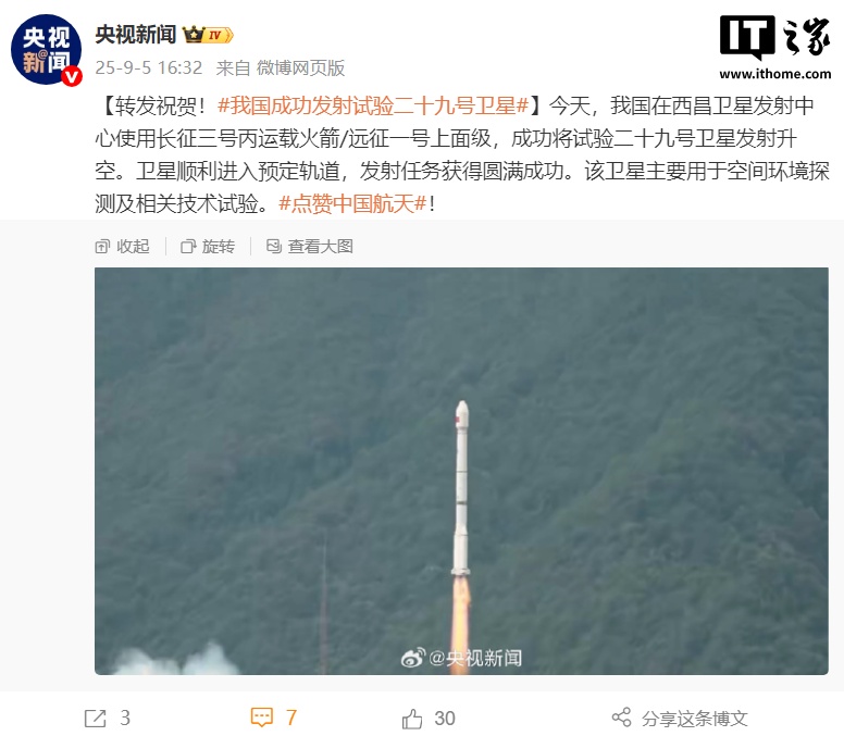 我国成功发射试验二十九号卫星