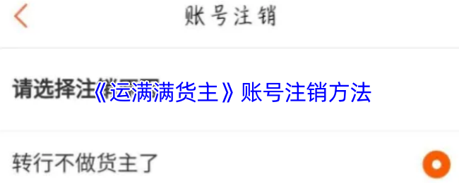 《运满满货主》账号注销方法