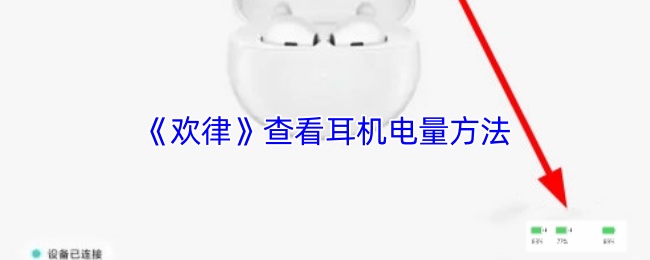 《欢律》查看耳机电量方法