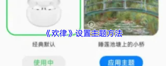 《欢律》设置主题方法