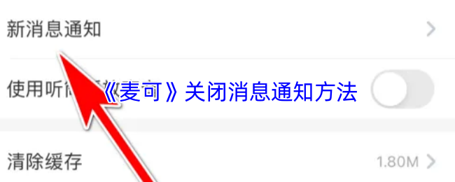 《麦可》关闭消息通知方法