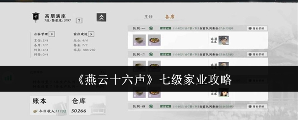 《燕云十六声》七级家业攻略