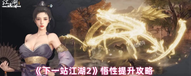 《下一站江湖2》悟性提升攻略