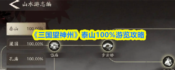 《三国望神州》泰山100%游览攻略