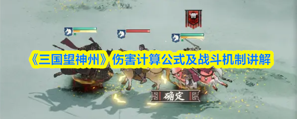 《三国望神州》伤害计算公式及战斗机制讲解
