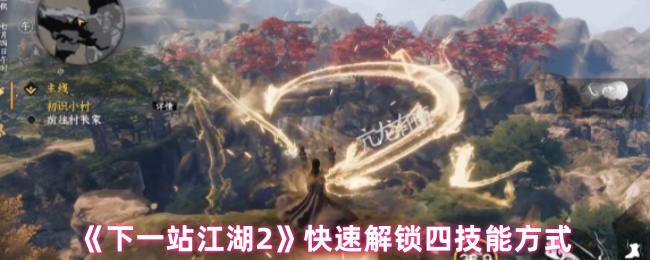 《下一站江湖2》快速解锁四技能方式