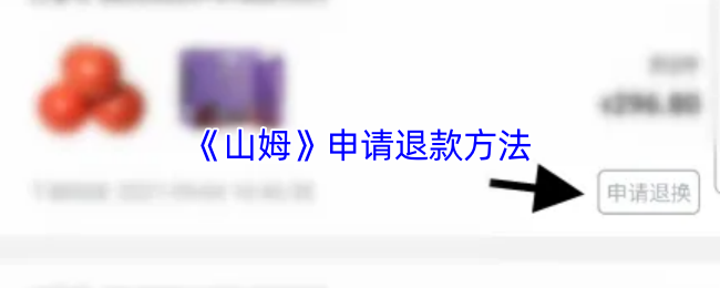 《山姆会员商店》申请退款方法