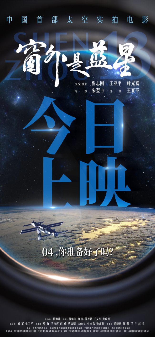 太空实拍电影《窗外是蓝星》发布主题曲MV  航天员拍摄见证星海征途