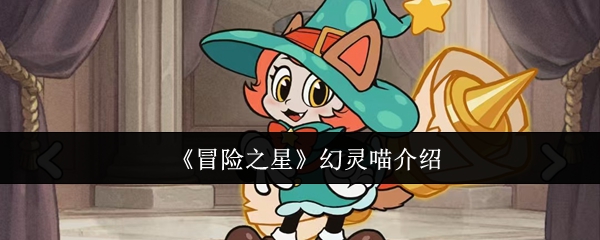 《冒险之星》幻灵喵介绍