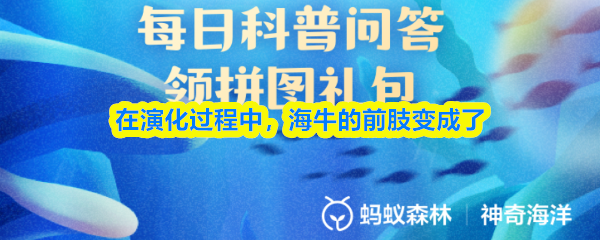 在演化过程中，海牛的前肢变成了