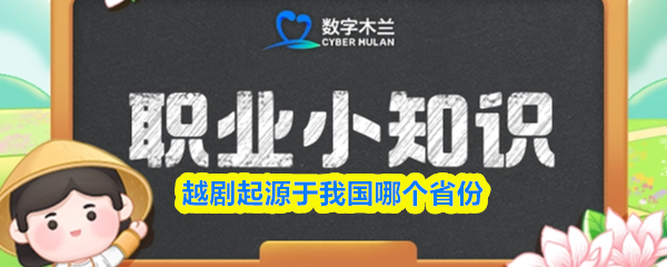 越剧起源于我国哪个省份