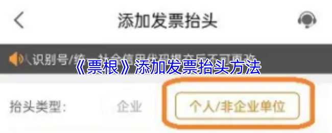 《票根》添加发票抬头方法