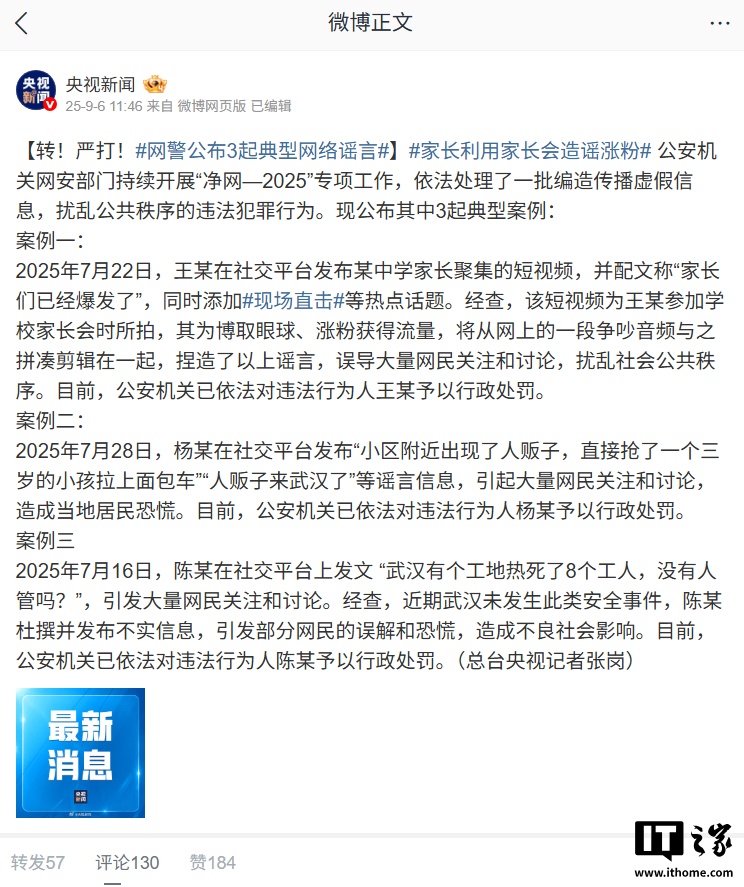网络不是法外之地：网警公布 3 起典型网络谣言案例，造谣者均已受处罚