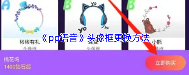 《pp语音》头像框更换方法