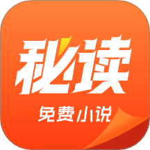 秘读小说免费