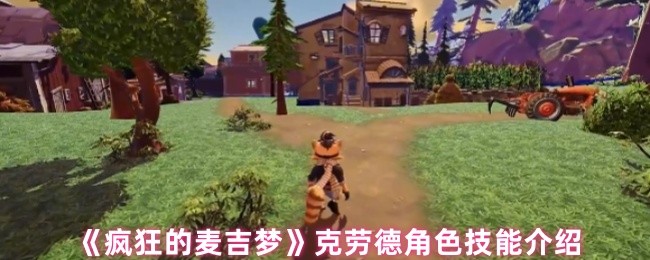 《疯狂的麦吉梦》克劳德角色技能介绍