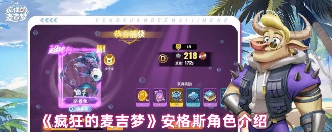 《疯狂的麦吉梦》安格斯角色介绍