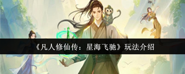 《凡人修仙传：星海飞驰》玩法介绍