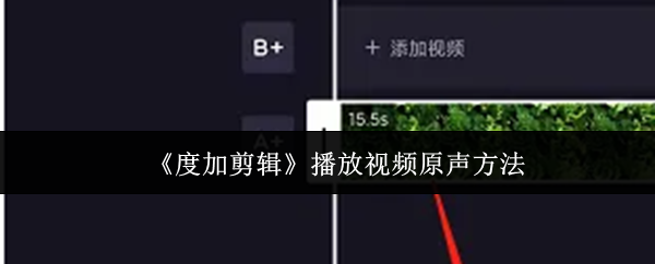 《度加剪辑》播放视频原声方法